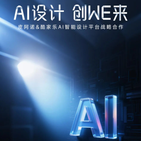 皮阿諾與酷家樂達成AI設計戰略合作，賦能終端高效運營